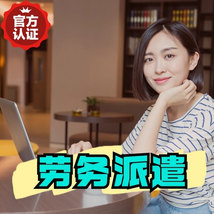 锡林浩特丹灶劳务派遣 丹灶劳务输出 丹灶劳务外包